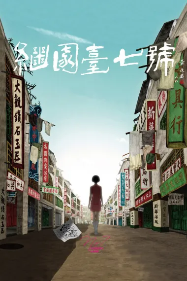 继园台七号 下载
