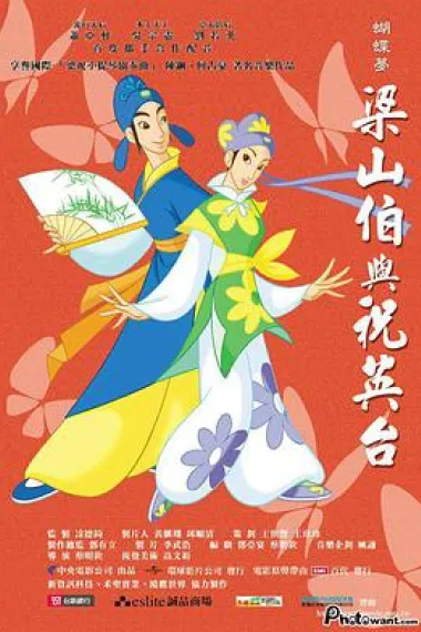 蝴蝶梦：梁山伯与祝英台 下载