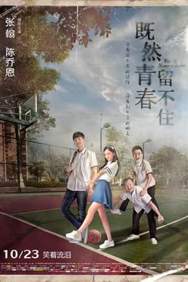 既然青春留不住 2160P 4K 下载