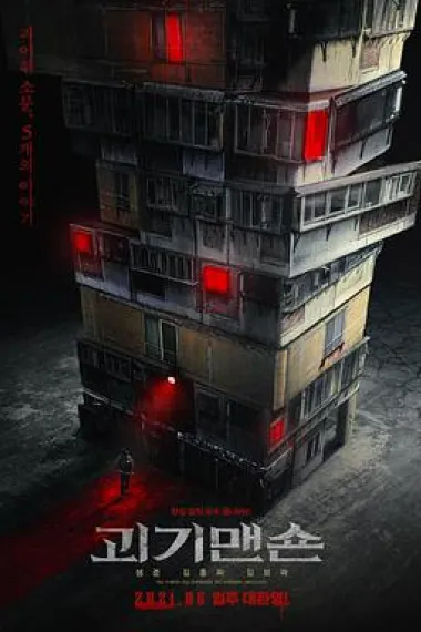 怪奇宅 下载