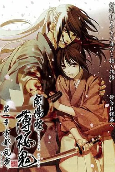薄樱鬼剧场版第1章：京都乱舞 下载