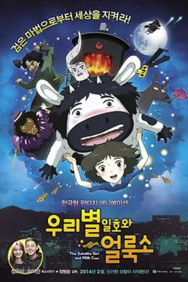 卫星女孩和奶牛 下载