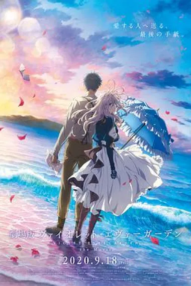 紫罗兰永恒花园 剧场版 2160P 4K 杜比视界 下载