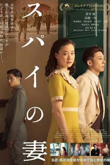间谍之妻 下载