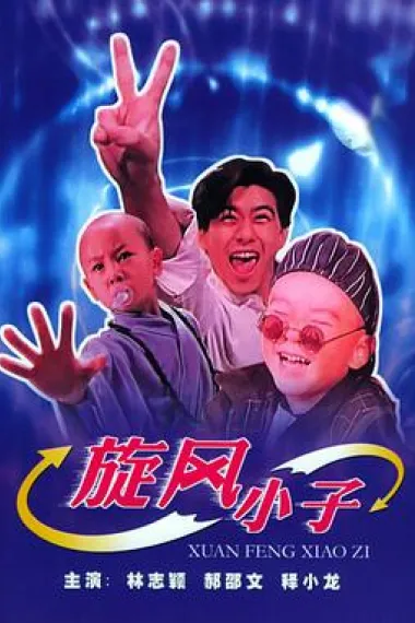 笑林小子 下载
