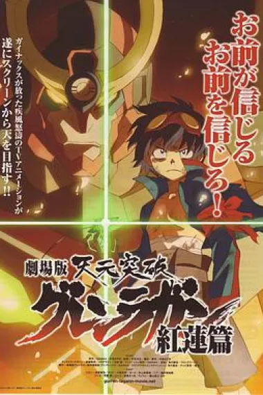 天元突破剧场版:红莲篇 下载