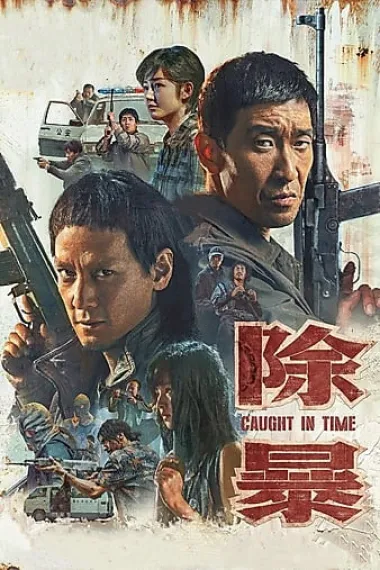 除暴 2160P 4K 下载
