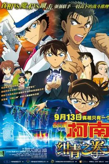 名侦探柯南：绀青之拳 2160P 4K 杜比视界 下载