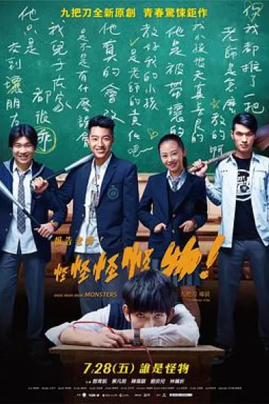 报告老师！怪怪怪怪物！ 下载