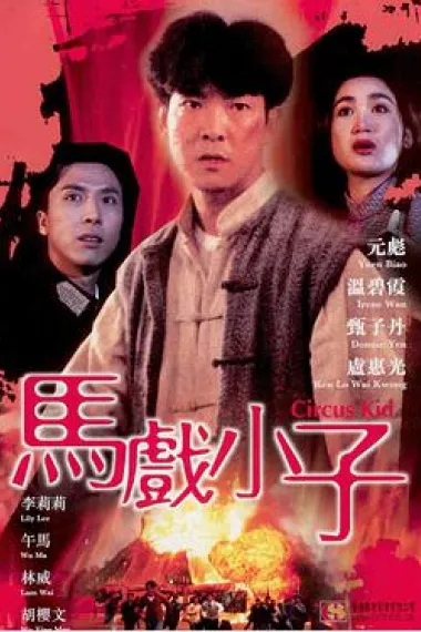 马戏小子 下载