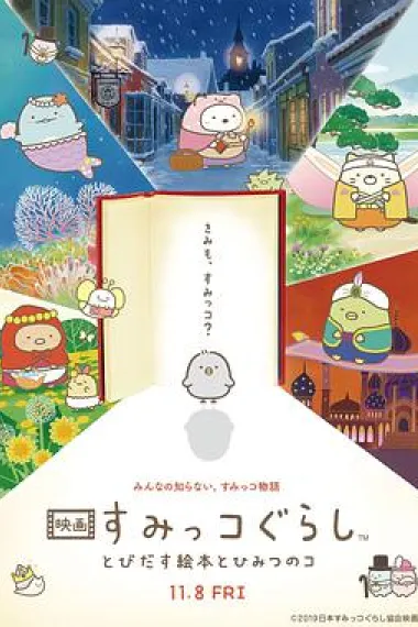 角落小伙伴：魔法绘本里的新朋友 下载