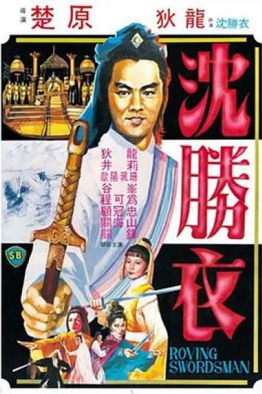 大侠沈胜衣 下载