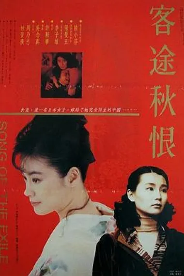 客途秋恨 下载
