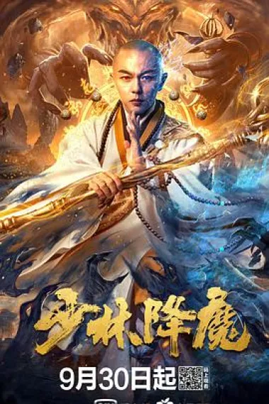 少林降魔 下载
