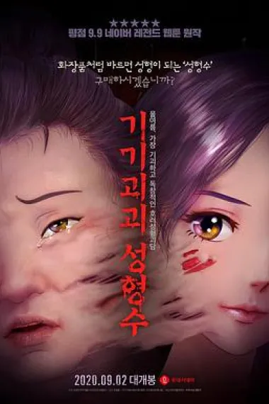 奇奇怪怪：整容液 下载