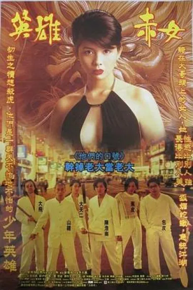 古惑仔2之猛龙过江 2160P 4K 下载