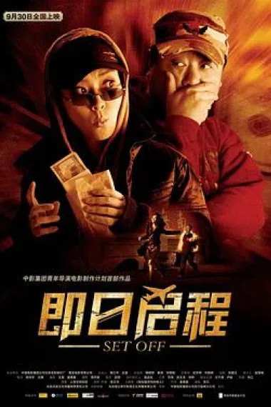 即日启程 下载