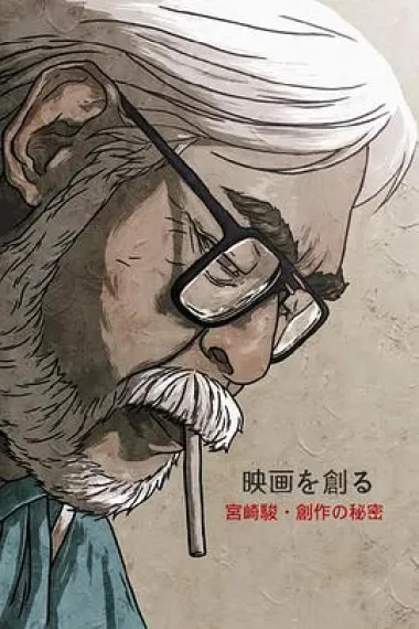 映画大师宫崎骏创作的秘密 下载
