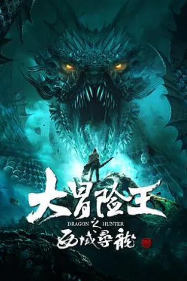 大冒险王之西域寻龙 下载