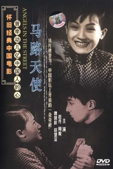 马路天使 下载