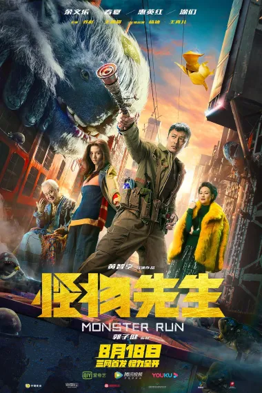 怪物先生 2160P 4K 下载