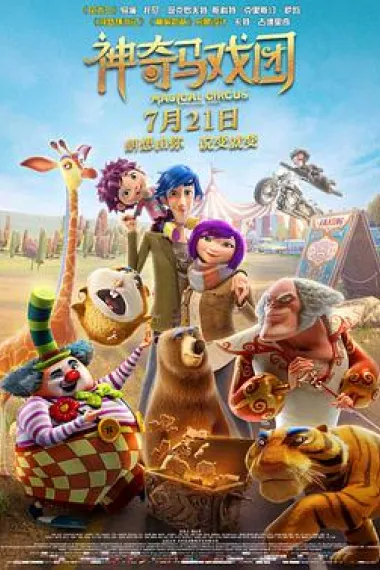 神奇马戏团之动物饼干 下载