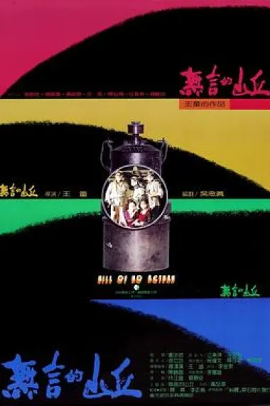 无言的山丘 下载