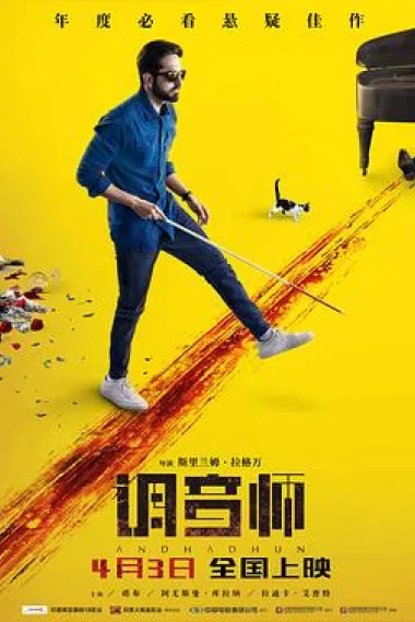 调音师 下载