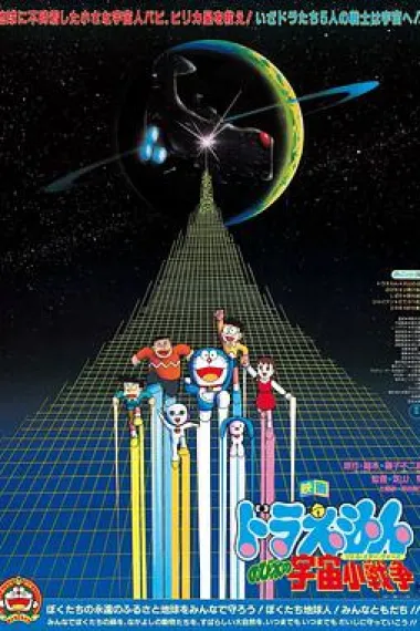 哆啦A梦:大雄的宇宙小战争 下载