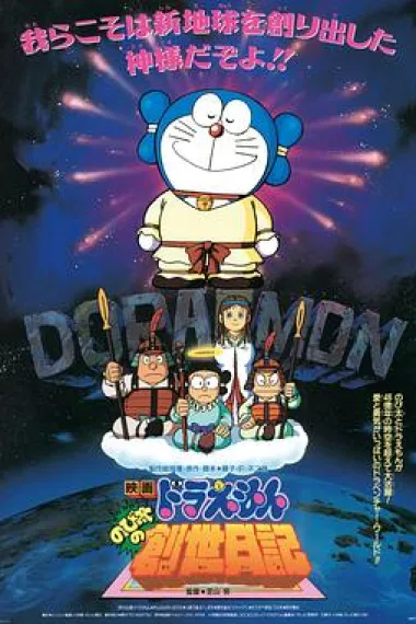 哆啦A梦：大雄的创世日记 下载