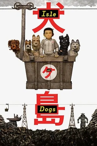 犬之岛 2160P 4K 杜比视界 下载
