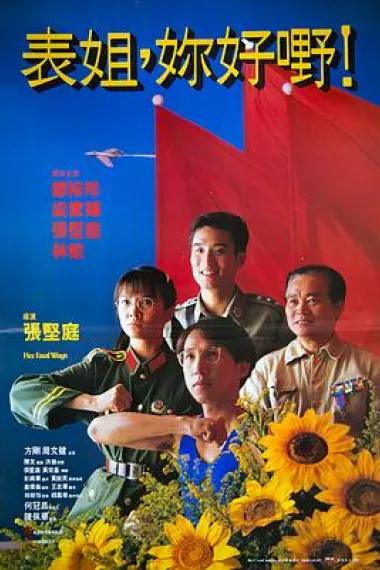 表姐,你好嘢! 下载