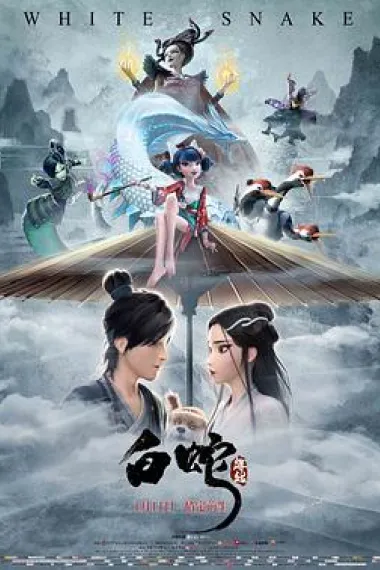 白蛇:缘起 2160P 4K 杜比视界 下载