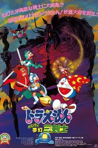 哆啦A梦:大雄与梦幻三剑士 下载