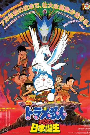 哆啦A梦：大雄的日本诞生 下载