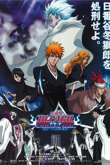 死神剧场版：钻石星尘的反叛 另一个冰轮丸 下载