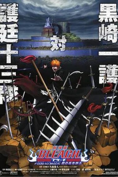 死神剧场版：黑色褪去 呼唤君之名 下载
