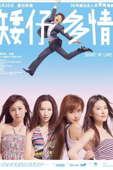 矮仔多情 下载