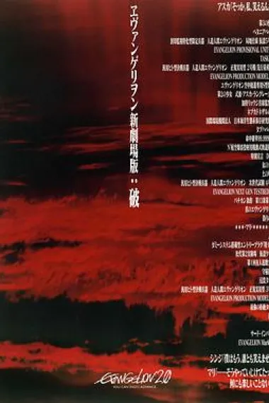 福音战士新剧场版:破 2160P 4K 下载