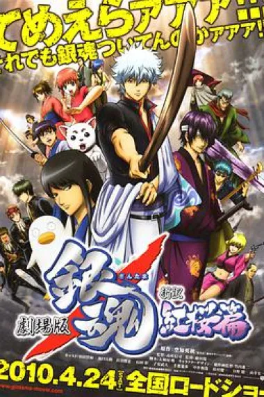 银魂剧场版：新译红樱篇 下载