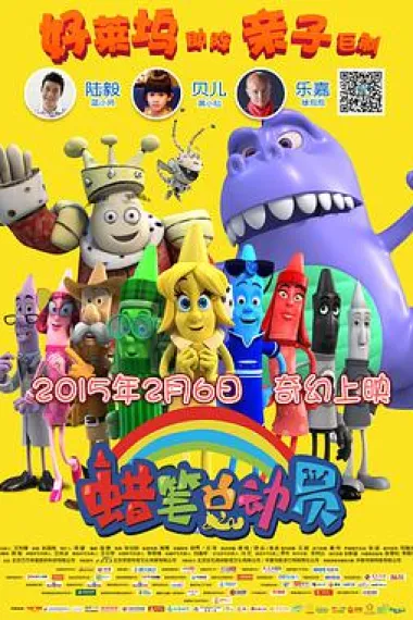 蜡笔总动员 下载