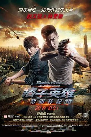 痞子英雄2:黎明升起 下载