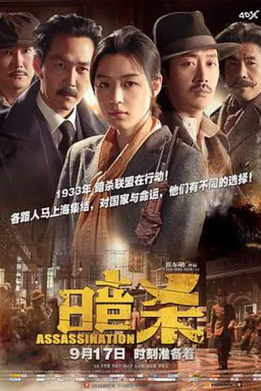 暗杀 下载