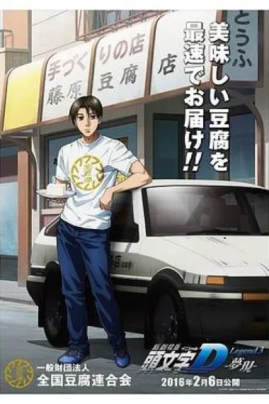 头文字D新剧场版：梦现 下载