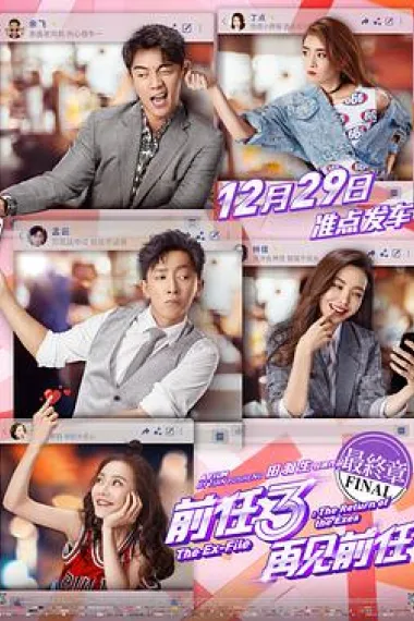 前任3:再见前任 2160P 4K 下载