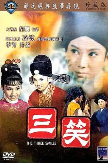 三笑 下载