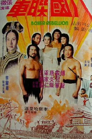 八国联军 下载