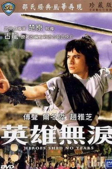 英雄无泪 2160P 4K 下载