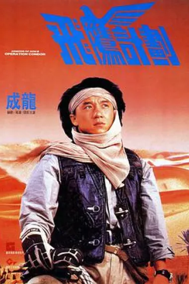 飞鹰计划 下载