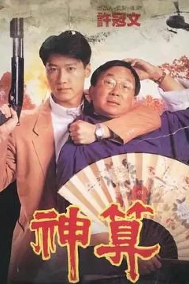 神算 2160P 4K 下载